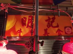 -明记牛杂(新马路分店)