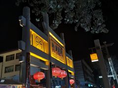 -沙州食驿·非遗小吃夜市