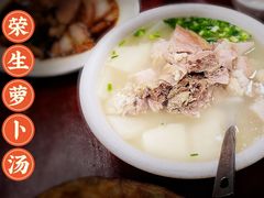 -荣生萝卜汤饭店