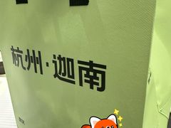 -迦南(杭州东站万象汇店)