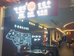 -牛将军•涮肉•烤肉(北京王府井·故宫店)