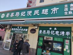 -景泰马记电烤串(景泰店)