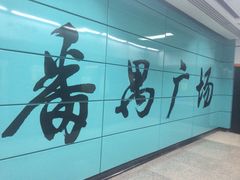 -番禺广场(市桥街道)