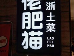 门面-佬肥猫(国华广场店)