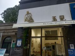 门面-玉见cake低糖蛋糕甜品台定制(河西店)