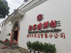 -聚春园驿馆(福州三坊七巷店)