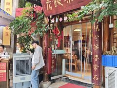 -永乐饭店