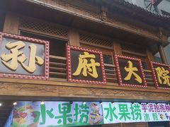 -孙府大院(步行街店)