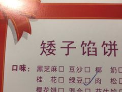 -矮子馅饼(大成路店)