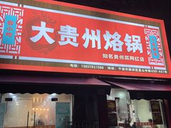 -大贵州烙锅