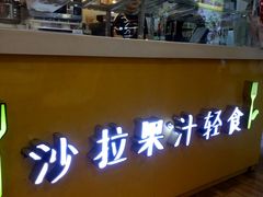 -轻沙拉Fit Salad(珠江新城店)