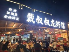 -戴叔叔龙虾馆·麻辣小龙虾