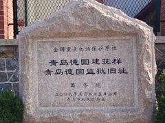 -青岛德国监狱旧址博物馆