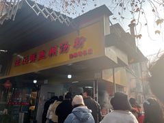 -汪记鲜鱼糊汤粉(沈阳路总店)