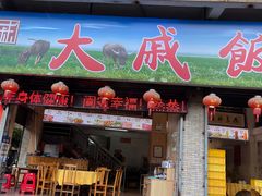 -大戚饭店(泰华路店)