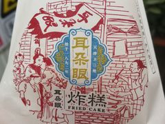 -耳朵眼炸糕(滨江道店)