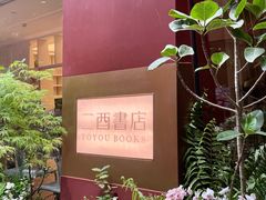-二酉书店TOYOU BOOKS