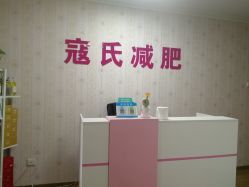 -寇氏减肥