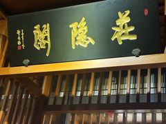 -庄隐阁(悠方广场店)