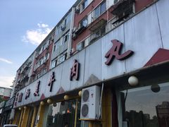 门面-潮汕美牛肉丸火锅店(天宁寺店)