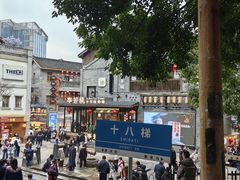 -重庆十八梯传统风貌区