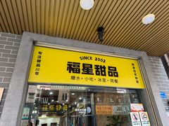-福星牛奶甜品店(常平店)