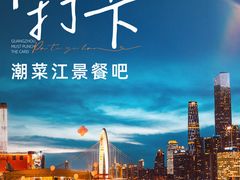 -琶醍壹号•潮菜江景餐吧