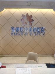 -昆明梦想医疗美容医院
