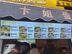 -卞姐蛋饼(陕西南路店)
