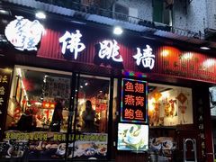门面-香港聚强佛跳墙(淘金店)