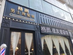 -格图男士理发馆