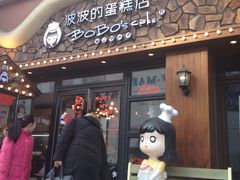 门面-波波's蛋糕店(于洪广场店)