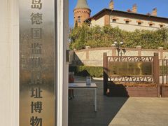 -青岛德国监狱旧址博物馆