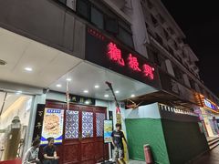 -百年老字号·观振兴蟹黄面·三虾面·苏式面(观前街富仁坊巷店)