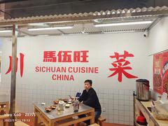 景观位-馬伍旺川菜(金象城店)