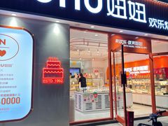 门面-Nunu妞妞(黄山店)