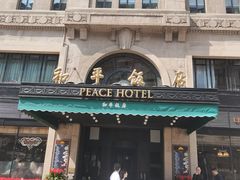 -上海和平饭店 Fairmont Peace Hotel