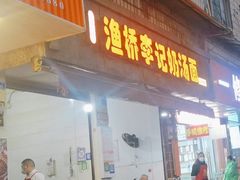 -渔桥李记奶汤面(东街店)