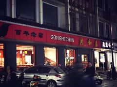 门面-共和春(甘泉路店)