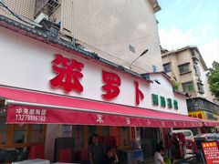 -笨罗卜浏阳菜馆(富家湾小区店)