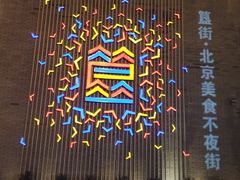 -蛙蛙叫干锅年代(簋街总店)