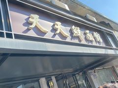 -天天鲜面馆(衡山路店)