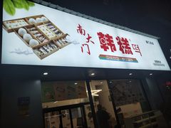 门面-南大门韩糕(后埭溪路店)
