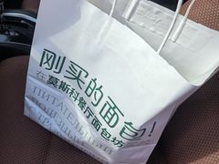 -莫斯科餐厅面包坊(北展店)
