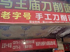 -马王庙刀削面馆(四川省交通学院宿舍店)