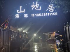 -山地居烤全羊·柴火鸡(大坪-半山公馆店)