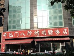 -土门八珍烤鸡腊味店(土门老店)