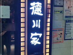-德川家日本料理(中关村寰太大厦店)