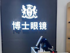 -博士眼镜(罗湖喜荟城店)