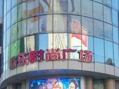 -吾悦广场(天津和平店)